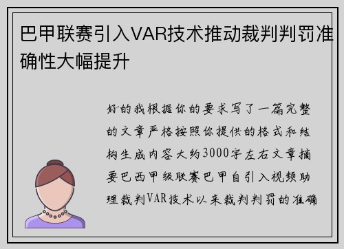 巴甲联赛引入VAR技术推动裁判判罚准确性大幅提升