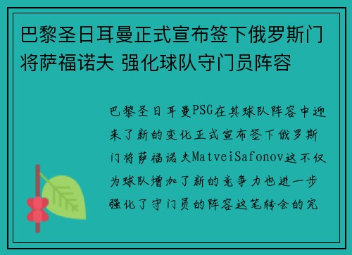 巴黎圣日耳曼正式宣布签下俄罗斯门将萨福诺夫 强化球队守门员阵容 巴黎圣日耳曼正式宣布签下俄罗斯门将萨福诺夫 强化球队守门员阵容