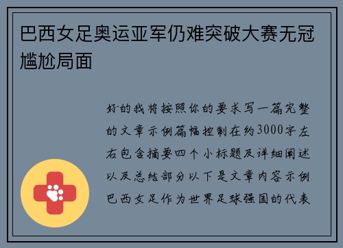 巴西女足奥运亚军仍难突破大赛无冠尴尬局面 巴西女足奥运亚军仍难突破大赛无冠尴尬局面