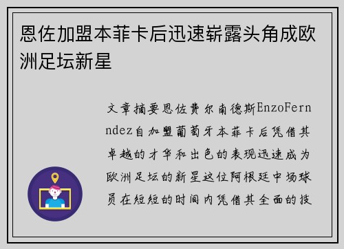 恩佐加盟本菲卡后迅速崭露头角成欧洲足坛新星 恩佐加盟本菲卡后迅速崭露头角成欧洲足坛新星