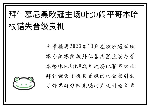 拜仁慕尼黑欧冠主场0比0闷平哥本哈根错失晋级良机 拜仁慕尼黑欧冠主场0比0闷平哥本哈根错失晋级良机