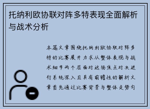 托纳利欧协联对阵多特表现全面解析与战术分析