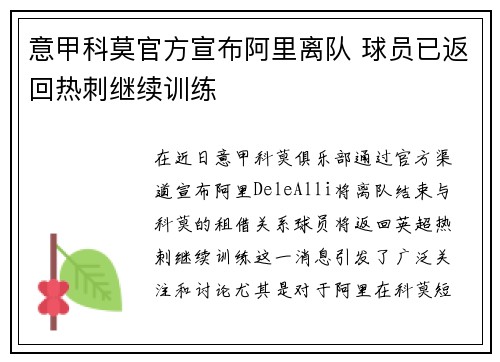 意甲科莫官方宣布阿里离队 球员已返回热刺继续训练