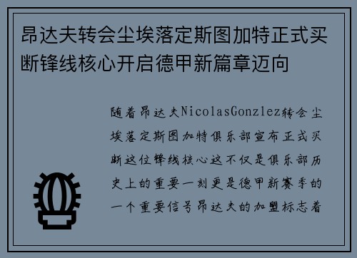 昂达夫转会尘埃落定斯图加特正式买断锋线核心开启德甲新篇章迈向