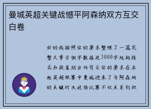 曼城英超关键战憾平阿森纳双方互交白卷 曼城英超关键战憾平阿森纳双方互交白卷