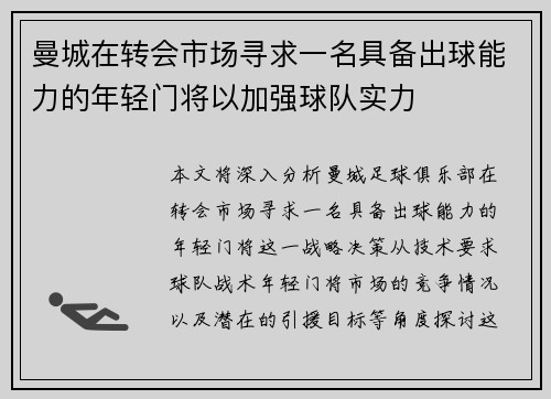曼城在转会市场寻求一名具备出球能力的年轻门将以加强球队实力 曼城在转会市场寻求一名具备出球能力的年轻门将以加强球队实力