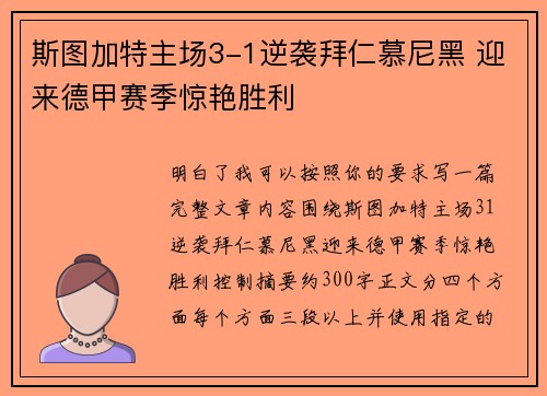 斯图加特主场3-1逆袭拜仁慕尼黑 迎来德甲赛季惊艳胜利