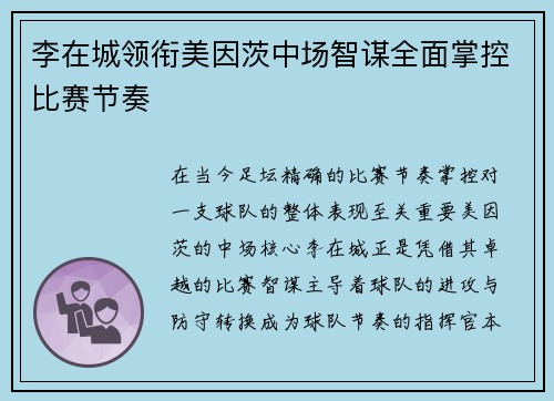李在城领衔美因茨中场智谋全面掌控比赛节奏 李在城领衔美因茨中场智谋全面掌控比赛节奏
