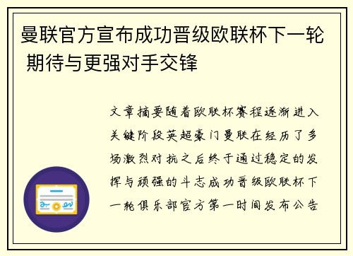 曼联官方宣布成功晋级欧联杯下一轮 期待与更强对手交锋 曼联官方宣布成功晋级欧联杯下一轮 期待与更强对手交锋