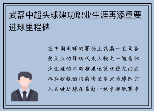武磊中超头球建功职业生涯再添重要进球里程碑 武磊中超头球建功职业生涯再添重要进球里程碑