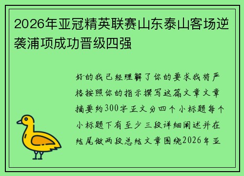 2026年亚冠精英联赛山东泰山客场逆袭浦项成功晋级四强 2026年亚冠精英联赛山东泰山客场逆袭浦项成功晋级四强