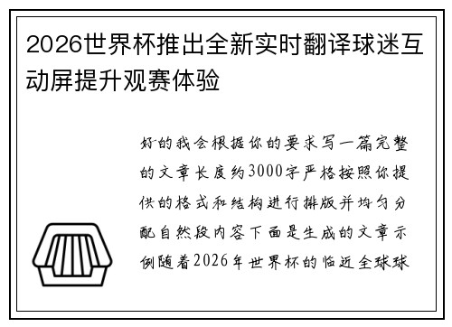 2026世界杯推出全新实时翻译球迷互动屏提升观赛体验 2026世界杯推出全新实时翻译球迷互动屏提升观赛体验