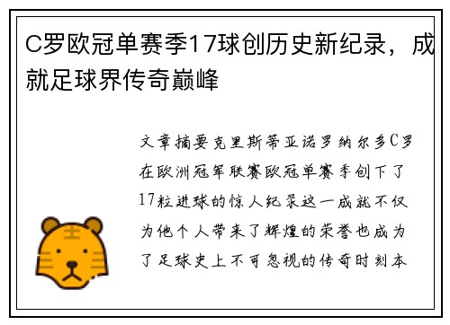 C罗欧冠单赛季17球创历史新纪录,成就足球界传奇巅峰 C罗欧冠单赛季17球创历史新纪录,成就足球界传奇巅峰