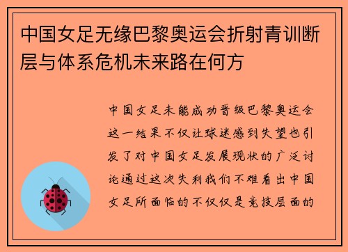 中国女足无缘巴黎奥运会折射青训断层与体系危机未来路在何方 中国女足无缘巴黎奥运会折射青训断层与体系危机未来路在何方