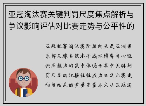 亚冠淘汰赛关键判罚尺度焦点解析与争议影响评估对比赛走势与公平性的深度解读