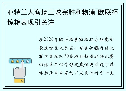 亚特兰大客场三球完胜利物浦 欧联杯惊艳表现引关注 亚特兰大客场三球完胜利物浦 欧联杯惊艳表现引关注