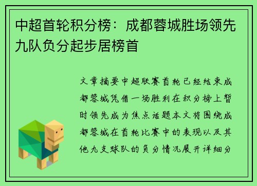 中超首轮积分榜:成都蓉城胜场领先九队负分起步居榜首 中超首轮积分榜:成都蓉城胜场领先九队负分起步居榜首