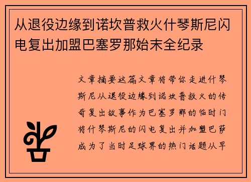 从退役边缘到诺坎普救火什琴斯尼闪电复出加盟巴塞罗那始末全纪录