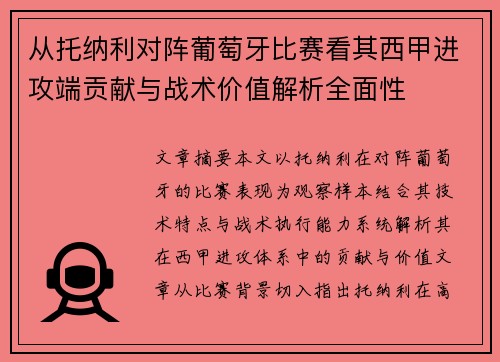 从托纳利对阵葡萄牙比赛看其西甲进攻端贡献与战术价值解析全面性