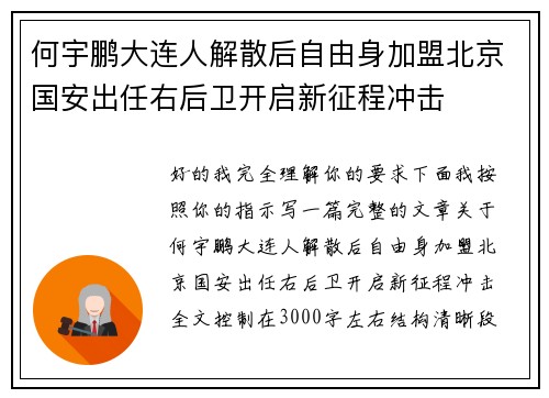 何宇鹏大连人解散后自由身加盟北京国安出任右后卫开启新征程冲击 何宇鹏大连人解散后自由身加盟北京国安出任右后卫开启新征程冲击