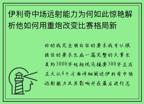伊利奇中场远射能力为何如此惊艳解析他如何用重炮改变比赛格局新 伊利奇中场远射能力为何如此惊艳解析他如何用重炮改变比赛格局新