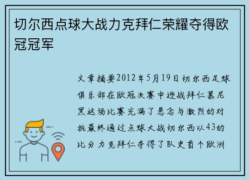 切尔西点球大战力克拜仁荣耀夺得欧冠冠军