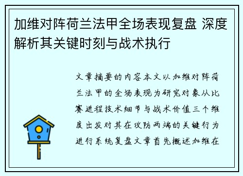 加维对阵荷兰法甲全场表现复盘 深度解析其关键时刻与战术执行 加维对阵荷兰法甲全场表现复盘 深度解析其关键时刻与战术执行