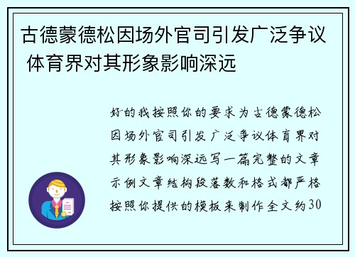 古德蒙德松因场外官司引发广泛争议 体育界对其形象影响深远