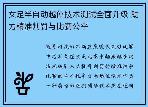 女足半自动越位技术测试全面升级 助力精准判罚与比赛公平