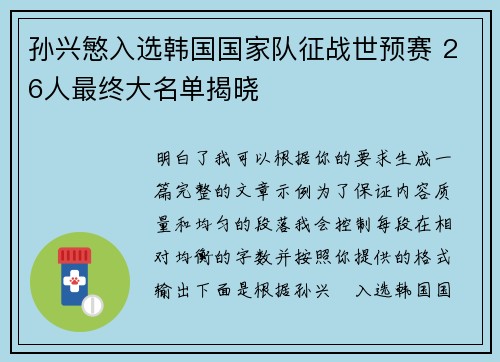 孙兴慜入选韩国国家队征战世预赛 26人最终大名单揭晓