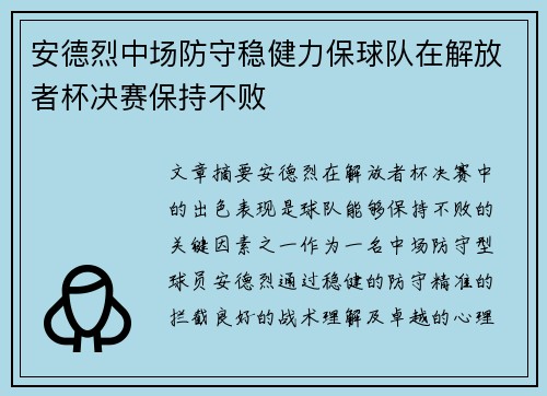 安德烈中场防守稳健力保球队在解放者杯决赛保持不败