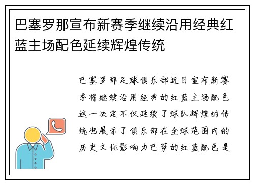 巴塞罗那宣布新赛季继续沿用经典红蓝主场配色延续辉煌传统