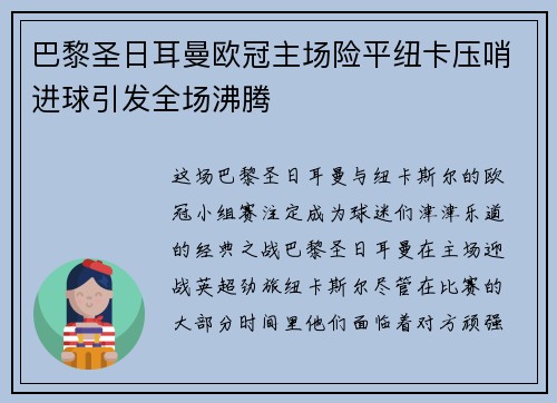 巴黎圣日耳曼欧冠主场险平纽卡压哨进球引发全场沸腾