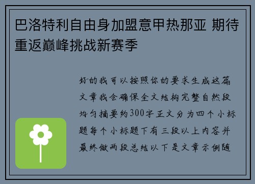 巴洛特利自由身加盟意甲热那亚 期待重返巅峰挑战新赛季