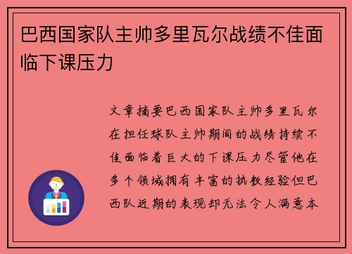 巴西国家队主帅多里瓦尔战绩不佳面临下课压力