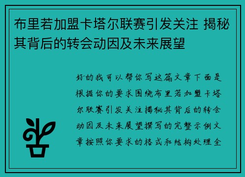 布里若加盟卡塔尔联赛引发关注 揭秘其背后的转会动因及未来展望