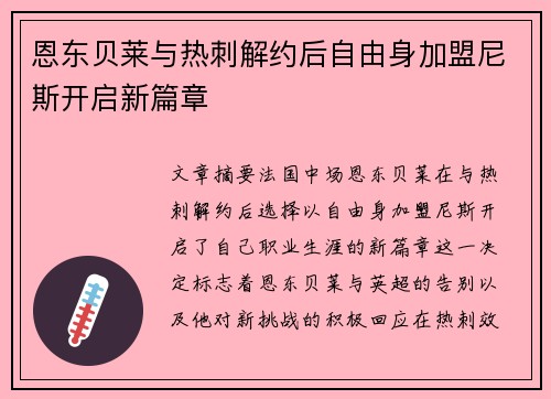 恩东贝莱与热刺解约后自由身加盟尼斯开启新篇章 恩东贝莱与热刺解约后自由身加盟尼斯开启新篇章