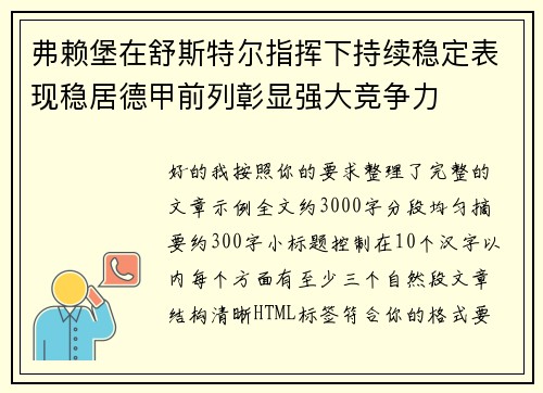 弗赖堡在舒斯特尔指挥下持续稳定表现稳居德甲前列彰显强大竞争力