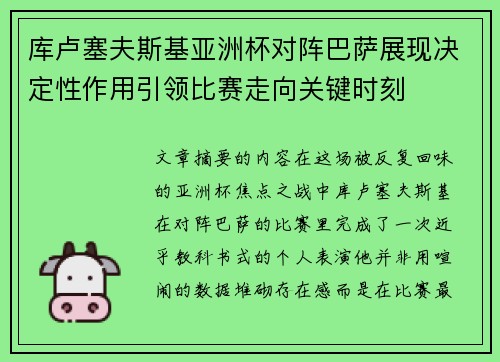 库卢塞夫斯基亚洲杯对阵巴萨展现决定性作用引领比赛走向关键时刻 库卢塞夫斯基亚洲杯对阵巴萨展现决定性作用引领比赛走向关键时刻