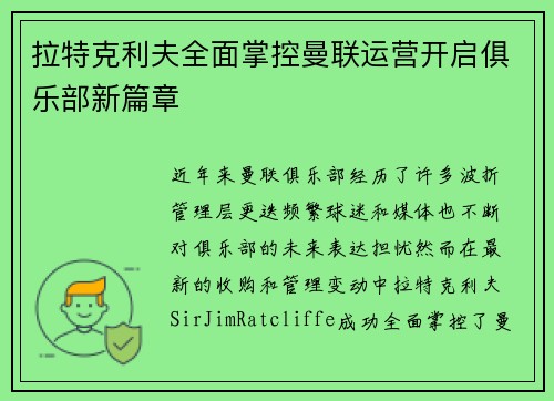 拉特克利夫全面掌控曼联运营开启俱乐部新篇章 拉特克利夫全面掌控曼联运营开启俱乐部新篇章