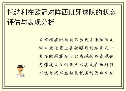 托纳利在欧冠对阵西班牙球队的状态评估与表现分析