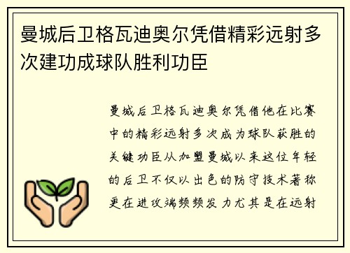 曼城后卫格瓦迪奥尔凭借精彩远射多次建功成球队胜利功臣