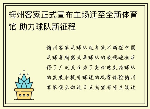 梅州客家正式宣布主场迁至全新体育馆 助力球队新征程 梅州客家正式宣布主场迁至全新体育馆 助力球队新征程