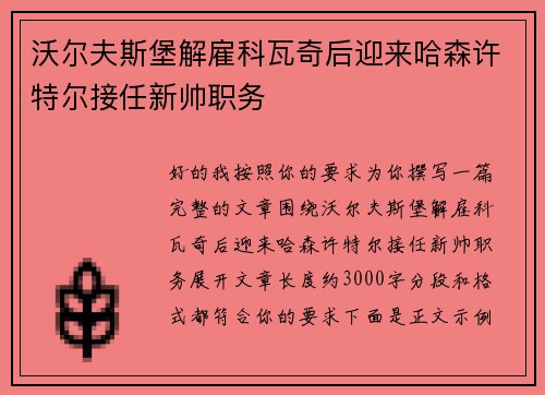 沃尔夫斯堡解雇科瓦奇后迎来哈森许特尔接任新帅职务 沃尔夫斯堡解雇科瓦奇后迎来哈森许特尔接任新帅职务