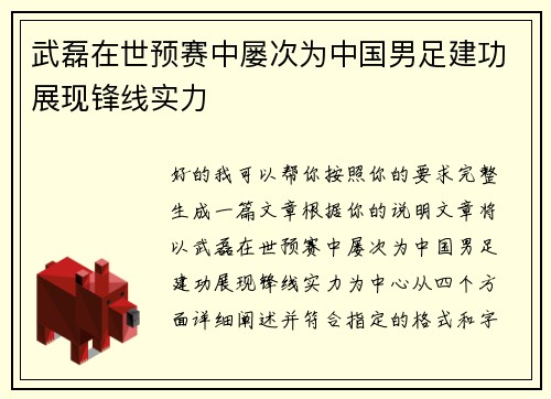 武磊在世预赛中屡次为中国男足建功展现锋线实力