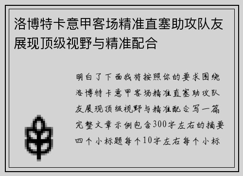 洛博特卡意甲客场精准直塞助攻队友展现顶级视野与精准配合
