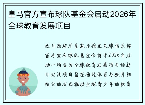 皇马官方宣布球队基金会启动2026年全球教育发展项目 皇马官方宣布球队基金会启动2026年全球教育发展项目