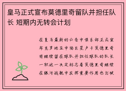 皇马正式宣布莫德里奇留队并担任队长 短期内无转会计划