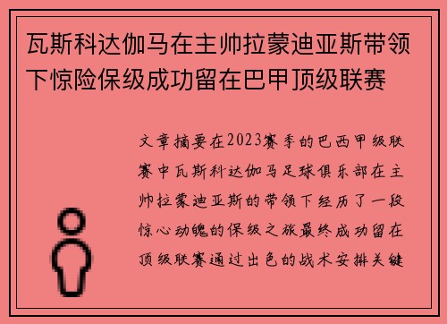 瓦斯科达伽马在主帅拉蒙迪亚斯带领下惊险保级成功留在巴甲顶级联赛