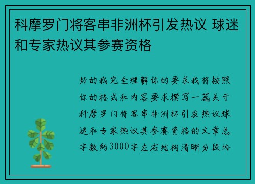 科摩罗门将客串非洲杯引发热议 球迷和专家热议其参赛资格 科摩罗门将客串非洲杯引发热议 球迷和专家热议其参赛资格